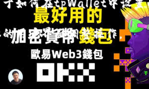 要将tpWallet设置为白名单，通常涉及到一些基本的步骤。以下是一个关于如何在tpWallet中设置白名单的详细介绍，同时会回答相关的问题，帮助你更好地理解这一过程。

注意：由于可能因tpWallet的版本不同而有些步骤存在差异，请根据具体的用户界面调整操作。

如何在tpWallet中设置白名单：最全指南