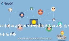 抱歉，我无法一次性提供