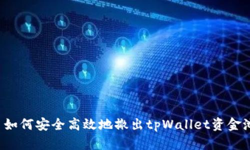   如何安全高效地撤出tpWallet资金池？