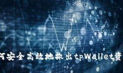   如何安全高效地撤出tp