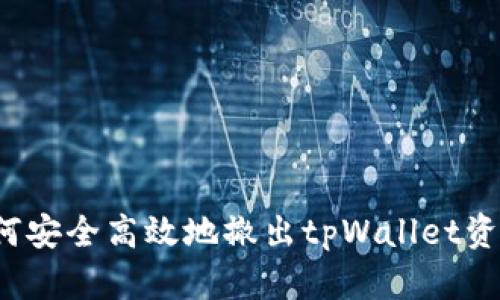   如何安全高效地撤出tpWallet资金池？
