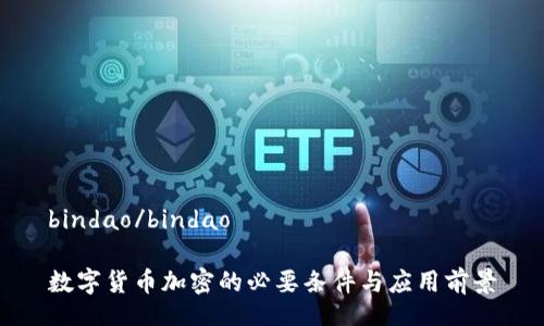 bindao/bindao

数字货币加密的必要条件与应用前景