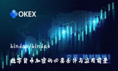 bindao/bindao数字货币加密的