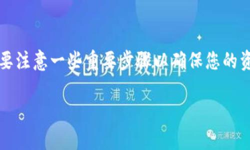 将OKT（OKEx Token）转移到TP Wallet的过程相对简单，但需要注意一些重要步骤以确保您的资金安全。本文将详细说明如何进行转账，并解答一些常见问题。

: 如何安全快捷地将OKT转移到TP Wallet