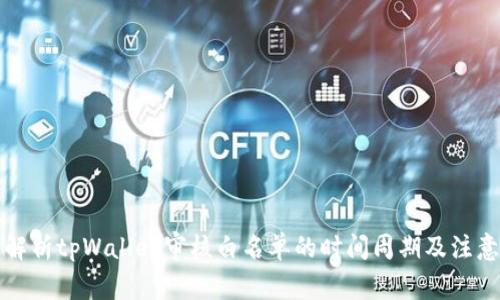 深入解析tpWallet审核白名单的时间周期及注意事项