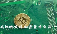 如何安全高效地发送加密