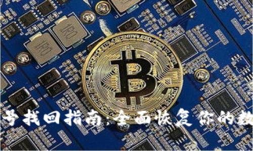 tpWallet账号找回指南：全面恢复你的数字资产安全