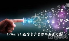 tpWallet：数字资产管理的未
