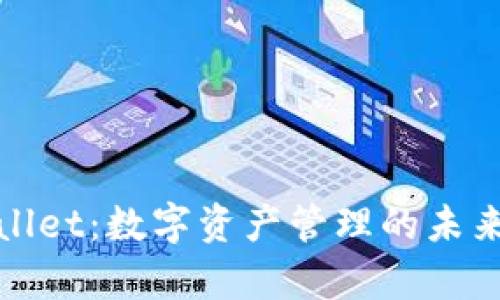 tpWallet：数字资产管理的未来之路