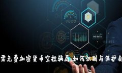 揭露免费加密货币空投骗