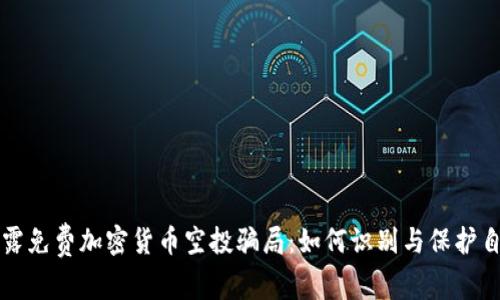 揭露免费加密货币空投骗局：如何识别与保护自己
