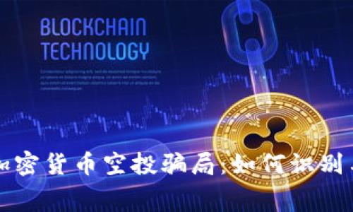 揭露免费加密货币空投骗局：如何识别与保护自己