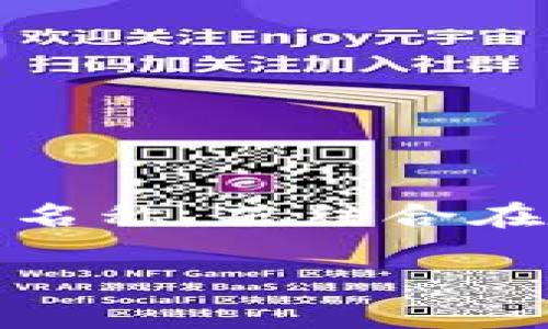 关于“tpWallet加油站”这个词，具体意思可能依赖于上下文的不同。一般情况下，“加油站”可以理解为一个供给能源或服务的地方，而“tpWallet”可能是某种数字钱包或支付工具的名称。若结合在一起，“tpWallet加油站”可指一个利用tpWallet进行支付的地方，比如加油站、商店或服务站。在该概念的基础上，可以想象出一些可能的功能或服务，如数字支付、充值、积分系统等。

如果您需要更详细的介绍或分析，请提供更多 context 或背景信息。