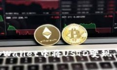 如何在tpWallet中将USTD变现