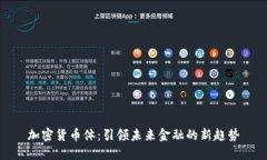加密货币体：引领未来金