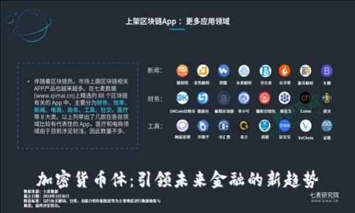 加密货币体：引领未来金融的新趋势