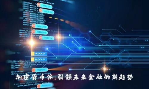 加密货币体：引领未来金融的新趋势