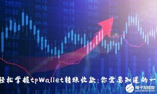  轻松掌握tpWallet转账收款：你需要知道的一切