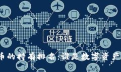 加密货币的持有排名：谁