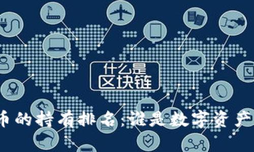 加密货币的持有排名：谁是数字资产的王者？