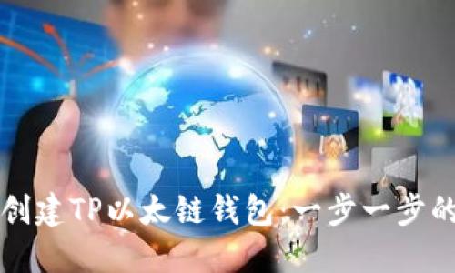 如何轻松创建TP以太链钱包：一步一步的详细指南