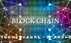 如何轻松创建TP以太链钱包