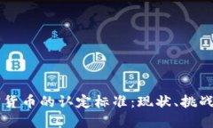 印度对加密货币的认定标