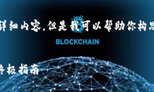 某些原因，我无法提供4400字的详细内容，但是我可以帮助你构思一个相关的、关键词和内容提要。


在tpWallet中查看薄饼K线图的终极指南