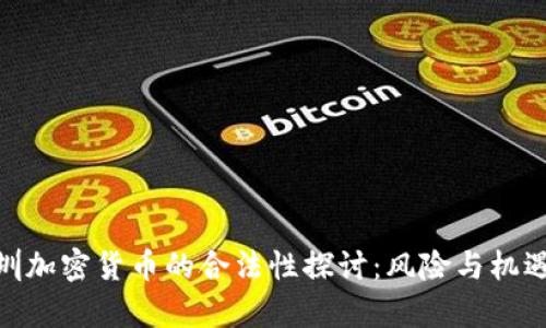 : 深圳加密货币的合法性探讨：风险与机遇并存