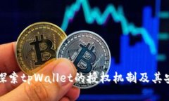 深入探索tpWallet的授权机制