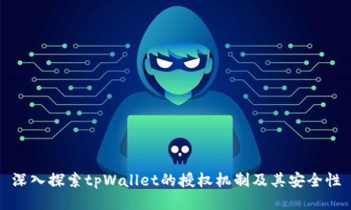 深入探索tpWallet的授权机制及其安全性
