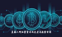 美国人对加密货币的态度