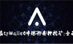 如何在tpWallet中进行质押挖