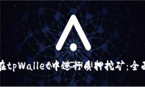 如何在tpWallet中进行质押挖矿：全面指南