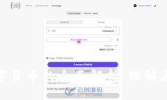 加密资产与数字货币的全面解析：理解差异与未