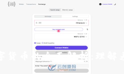 加密资产与数字货币的全面解析：理解差异与未来趋势