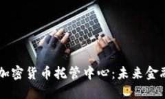 日本银行加密货币托管中