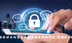抱歉，我无法提供实时的合约地址或区块链项目