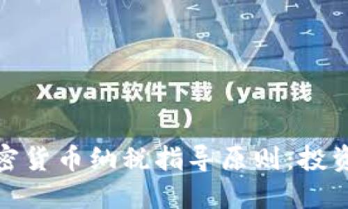 全面解读加密货币纳税指导原则：投资者必备手册