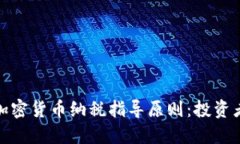 全面解读加密货币纳税指导原则：投资者必备手