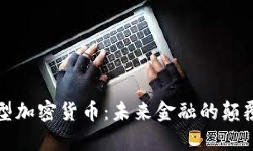大型加密货币：未来金融的颠覆者