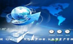 全面解析 tpWallet 钱包同步