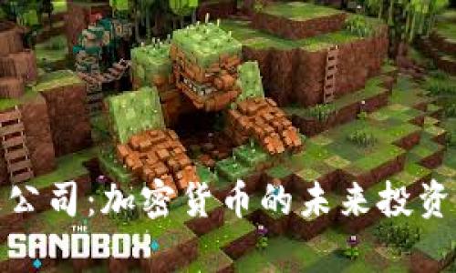 富达公司：加密货币的未来投资机会