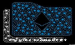 tpWallet转币慢的原因及解决