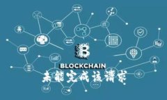 未能完成该请求