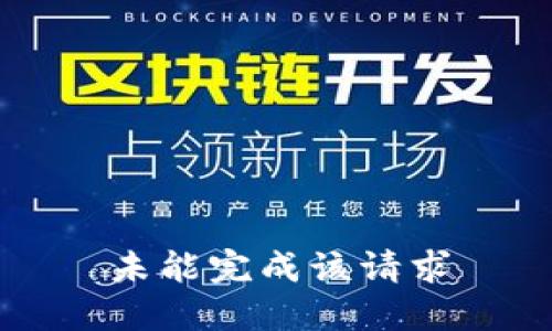 未能完成该请求
