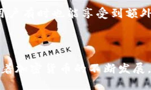   注册tpWallet并登录有奖金吗 / 
 guanjianci tpWallet, 奖励, 加密货币 /guanjianci 

### 引言

在当今数字化时代，越来越多的人开始关注加密货币及其相关钱包的使用。tpWallet作为一个新兴的加密货币钱包，受到了很多用户的关注。不过，在注册和使用tpWallet之前，许多人都会询问一个问题：注册tpWallet并登录是否能获得奖金？本文将深入探讨这个问题，并提供详细的解答和分析。

### 一、tpWallet的基本概述

tpWallet是一个多功能的加密货币钱包，旨在为用户提供简单、安全的资产管理服务。它支持多种加密货币，包括比特币、以太坊、瑞波币等，并通过其用户友好的界面，吸引了大量的新用户。tpWallet不仅具备基本的转账和接收功能，还增加了一些创新的特色功能，如内置交易所和去中心化应用（DApp）支持。这些功能的集成使tpWallet不仅仅是一个简单的钱包，还是一个全面的加密货币生态系统。

#### 钱包的安全性

随着加密货币市场的蓬勃发展，安全性问题也越来越突出。tpWallet采取了一系列安全措施，如双重身份验证、加密技术和冷存储方案，以确保用户资产的安全。此外，tpWallet还定期进行安全审计，以便及时发现和修复潜在的安全漏洞。

#### 支持的加密货币

除了主流的比特币和以太坊，tpWallet还支持多种其他加密货币。用户可以在同一个平台上管理多个数字资产，无需为每一种币种下载不同的钱包应用。这种多样性让tpWallet成为用户的首选之一。

### 二、tpWallet的注册流程

注册tpWallet是一个简单直接的过程，用户只需访问官方网站或下载手机应用，并按照指示完成注册步骤。通常要求提供一些基本信息，如电子邮件地址和密码，随后会向用户发送验证邮件以确认账户的安全性。

#### 第一步：下载应用或访问官网

用户可以选择在智能手机应用商店下载tpWallet应用，或者直接访问官方网站进行注册。无论选择哪种方式，确保下载的应用是真实的，以避免钓鱼攻击和其他安全隐患。

#### 第二步：填写注册信息

在应用中，用户需要填写注册表格，包括电子邮件地址、创建一个安全的密码等。建议用户选择一个强密码，增加账户的安全性。

#### 第三步：验证账户

完成注册后，用户会收到一封验证邮件，需要点击邮件中的链接来激活账户。这一步是确保账户安全的重要环节。

#### 第四步：登录账户

经过验证后，用户就可以用注册的电子邮件和密码登录tpWallet，开始进行相关操作。

### 三、注册tpWallet后是否能获得奖金？

关于“注册tpWallet并登录是否能获得奖金”，答案是不确定的。因为tpWallet的奖励政策可能会随着时间的推移而变化，因此在考虑是否注册时，用户应该查看官方网站或相关社区的最新信息。一般而言，许多加密货币钱包为了吸引新用户，确实会提供一些注册奖励或激励措施，如代币赠送、手续费折扣等。

#### 奖励的类型

据悉，tpWallet可能会通过以下几种方式向用户提供奖励：

1. **注册奖励**：新用户在注册后首次登录时，可能会收到少量的代币作为欢迎礼物。
   
2. **推荐奖励**：如果用户邀请其他人注册，他们有可能获得推荐奖金或是佣金奖励。这个模式在很多加密项目中得到广泛应用。

3. **交易奖励**：在某些情况下，如果用户在注册后的特定时间内进行交易，tpWallet可能会根据交易的数量或金额，提供一定的返还。

需要注意的是，具体奖励方式和获取条件应以tpWallet官方最新公布的信息为准。

### 四、tpWallet的特色功能与收益

除了可能的注册奖励，tpWallet还提供多种特色功能，让用户能够在使用过程中充分体验加密货币的优势。

#### 1. 内置交易所

tpWallet的内置交易所允许用户在钱包内直接交易各种加密货币，这点极大地提高了便利性。用户无需离开钱包进行交易，减少了因跨平台操作而可能导致的安全风险。

#### 2. 接入去中心化应用

tpWallet支持多个去中心化应用（DApp），让用户能够参与更广泛的区块链生态。这种集成不仅丰富了用户的投资选择，还带来了更多的赚钱机会。

#### 3. 定期活动与促销

tpWallet时常会举行一些促销活动，比如节日特惠、交易返现等，以吸引用户参与并增加活跃度。

#### 4. 教育和社区支持

tpWallet不仅为用户提供必要的工具，还通过博客和社交媒体等方式，分享教育性内容，帮助用户更好地理解加密货币和区块链技术。这样的支持有助于提高用户的资金管理能力和市场参与意识。

### 可能相关的问题

在探讨tpWallet的注册与奖励时，有一些问题常常被提及，接下来我们将逐个问题详细解答。

#### 问题一：tpWallet是否安全？

安全性是用户选择加密货币钱包时最关注的问题之一。tpWallet采用了多层次的安全措施，例如双重身份验证、数据加密等手段来保护用户资产的安全。此外，许多行业专家对tpWallet的安全性进行了评估，普遍认为其安全性较高。不过，用户也需要注意自身的安全实践，避免使用容易被猜测的密码，并定期更新密码。

#### 问题二：如何确保资产的安全？

保护加密货币资产的安全性，用户应该采取多种策略。例如，使用硬件钱包存储大额资金、定期备份钱包私钥、启用双重身份验证等。同时，用户在进行交易时也要确保网络连接的安全，避免在公共Wi-Fi环境下进行重要操作。

#### 问题三：如何进行tpWallet的交易？

在tpWallet中进行交易是相对简单的过程，用户可通过内置交易所或直接进行转账操作。首先，用户需要确保钱包中有足够的余额，并选择需要交易的币种。接着按照系统提示输入交易对方地址及金额，确认交易信息无误后提交交易。交易完成后，用户可以在交易记录中查看该笔交易的状态。

#### 问题四：如何参与tpWallet的社区活动？

tpWallet经常在其官方社交媒体平台上发布有关活动的信息。用户可以通过关注tpWallet的官方Twitter、Telegram等账号，及时获取最新的活动详情和参与方法。此外，收费会员或VIP用户有时也能享受到额外的活动福利。

### 总结

总体来看，注册tpWallet后有可能获得奖金，但具体情况需参考tpWallet官方网站的最新信息。tpWallet不仅提供了多元的加密资产管理功能，还通过安全措施确保用户资产的安全性。随着加密货币的不断发展，tpWallet预计将继续推出更多创新功能，以便满足用户的需要。无论是新手还是有经验的投资者，了解这些信息后都能更好地利用tpWallet进行数字资产的管理和交易。