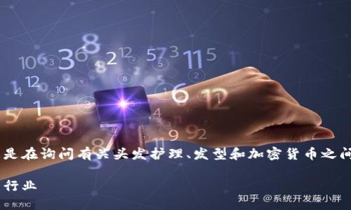 为了给您提供一个合适的和相关内容，我将假设您是在询问有关头发护理、发型和加密货币之间的关系。以下是我为您构思的、关键词及内容介绍。

未来的美发革命：如何通过加密货币重塑头发护理行业
