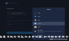 tpWallet：颠覆传统冷钱包的全新体验，扫码轻松管