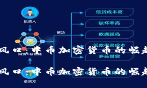 币圈新风口：中币加密货币的崛起与未来

币圈新风口：中币加密货币的崛起与未来